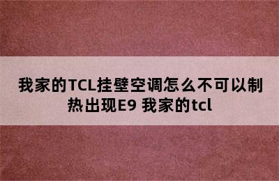 我家的TCL挂壁空调怎么不可以制热出现E9 我家的tcl